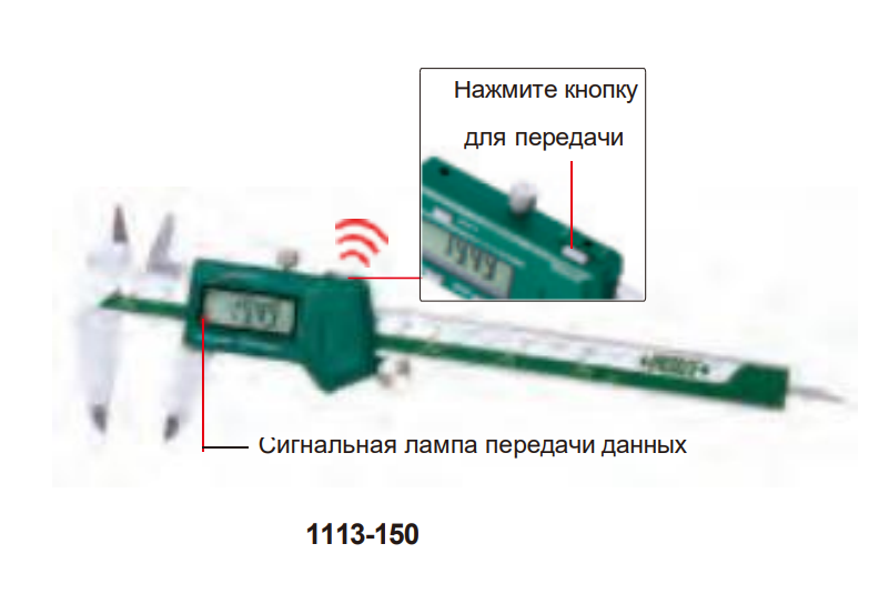 Штангенциркули беспроводные 1113
