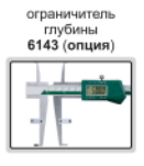Цифровые штангенциркули для измерения внутренних пазов 1176